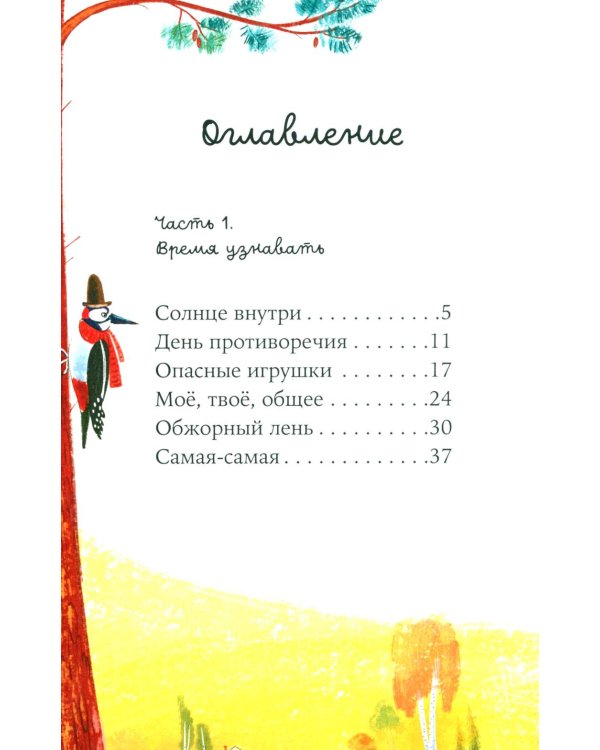 Овечка Эмма и ее друзья: рассказы
