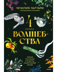 4 сезона волшебства. Тайные послания и рецепты, нашептанные лесом