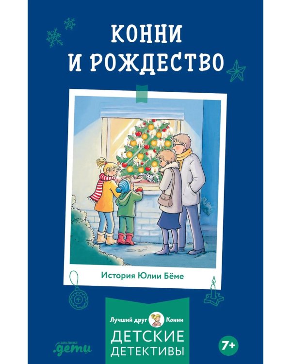 Дополнительное изображение книги «Конни и Рождество»