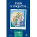 Дополнительное изображение книги «Конни и Рождество»