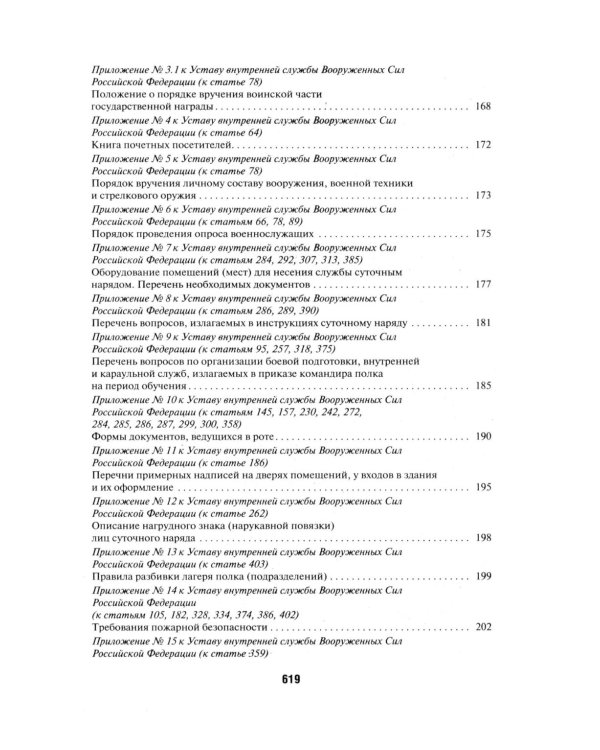 Общевоинские уставы Вооруженных сил РФ. Сборник нормативных правовых актов