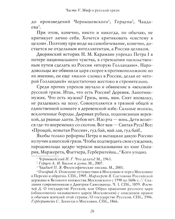 Мифы о России-2. О русской демократии, грязи и "тюрьме народов". 7-е изд., испр. и доп