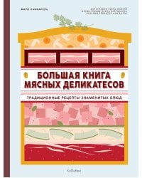 Большая книга мясных деликатесов: традиционные рецепты знаменитых блюд