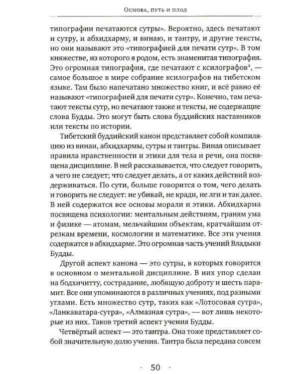 Основа, путь и плод