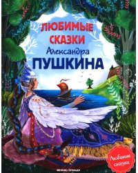 Любимые сказки Александра Пушкина: сборник сказок