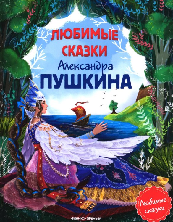 Любимые сказки Александра Пушкина: сборник сказок