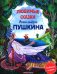 Любимые сказки Александра Пушкина: сборник сказок