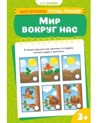 Мир вокруг нас