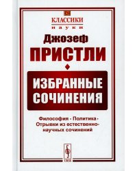 Избранные сочинения: Философия. Политика. Отрывки из естественно-научных сочинений. 2-е изд., стер
