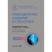 Лучевая диагностика заболеваний костей и суставов: национальное руководство. 2-е изд., перераб. и доп