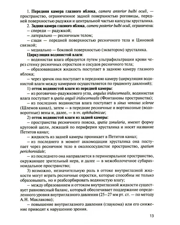 Функциональная анатомия органов чувств: Учебное пособие. 9-е изд., перераб. и доп