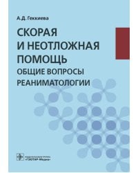 Скорая и неотложная помощь. Общие вопросы реаниматологии: учебное пособие