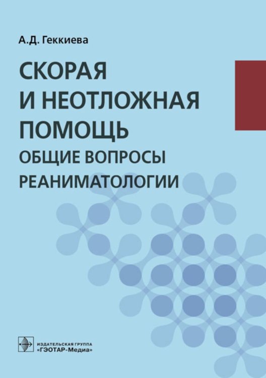 Скорая и неотложная помощь. Общие вопросы реаниматологии: учебное пособие Скорая и неотложная помощь. Общие вопросы реаниматологии: учебное пособие