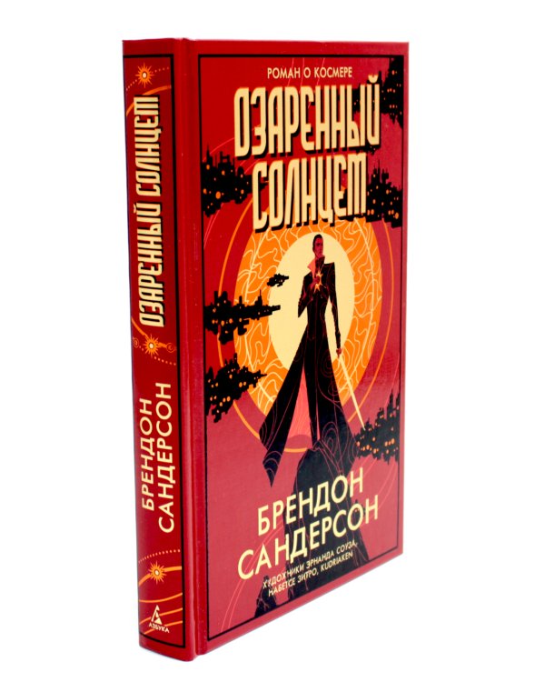 Озаренный Солнцем: роман