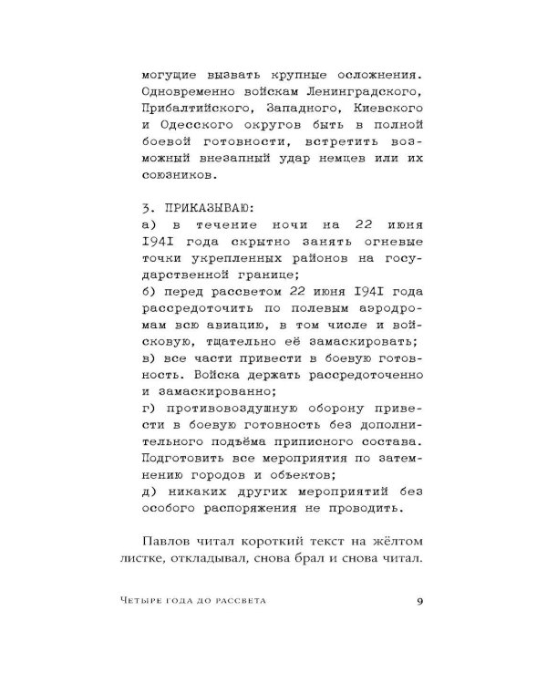 Четыре года до рассвета: роман