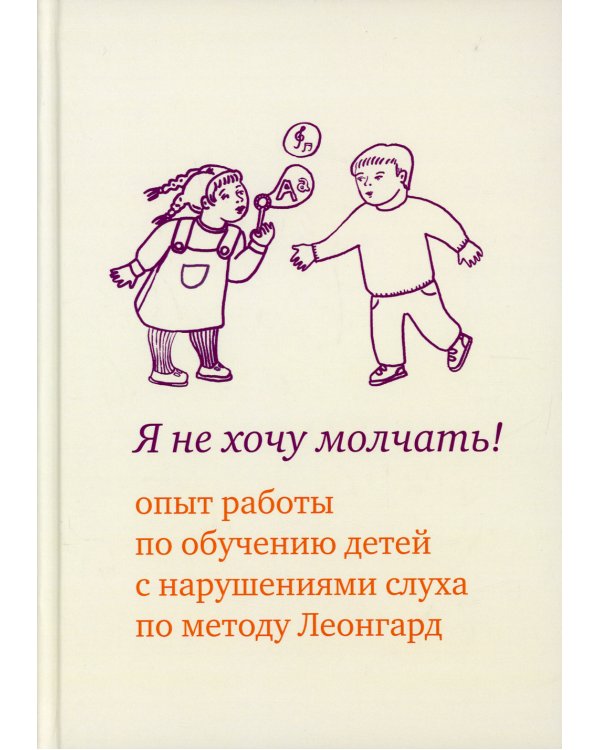 Я не хочу молчать! Опыт работы по обучению детей с нарушениями слуха по методу Леонгард. 4-е изд