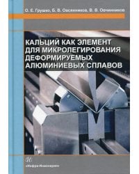 Кальций как элемент для микролегирования деформируемых алюминиевых сплавов: Монография