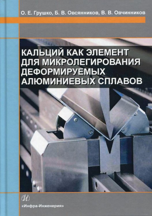 Кальций как элемент для микролегирования деформируемых алюминиевых сплавов: Монография