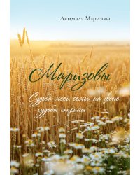 Маризовы. Судьба моей семьи на фоне судьбы страны