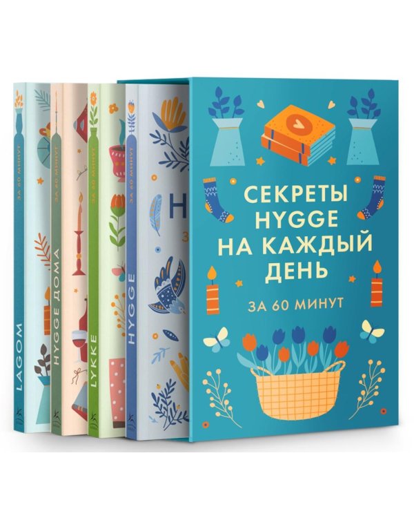 Секреты Hygge на каждый день за 60 минут. HYGGE дома; HYGGE; LAGOM; LYKKE (комплект из 4 кн.)