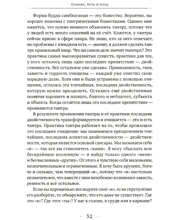 Основа, путь и плод