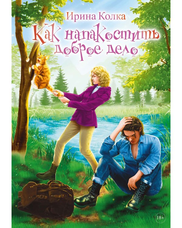 Как напакостить доброе дело