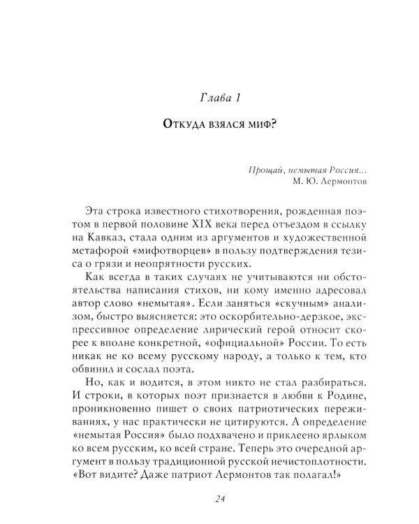 Мифы о России-2. О русской демократии, грязи и "тюрьме народов". 7-е изд., испр. и доп
