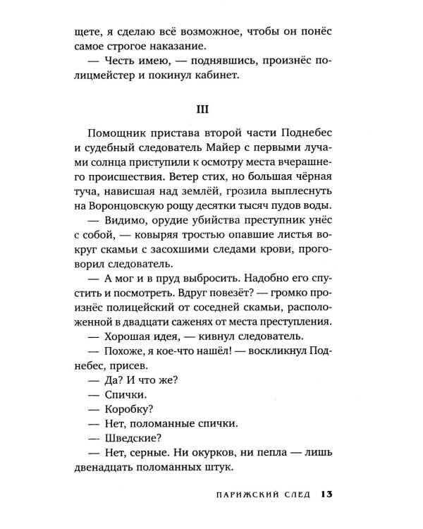Клим Ардашев. Начало. Парижский след