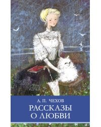 Рассказы о любви
