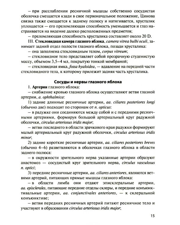 Функциональная анатомия органов чувств: Учебное пособие. 9-е изд., перераб. и доп