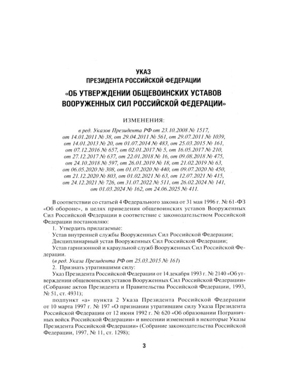 Общевоинские уставы Вооруженных сил РФ. Сборник нормативных правовых актов