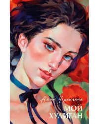 Мой хулиган