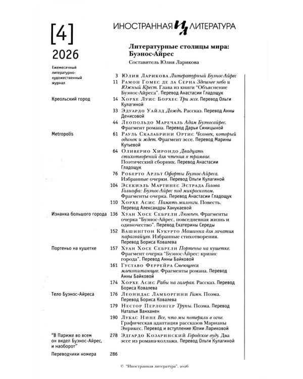 Журнал "Иностранная литература" № 4 2026 г