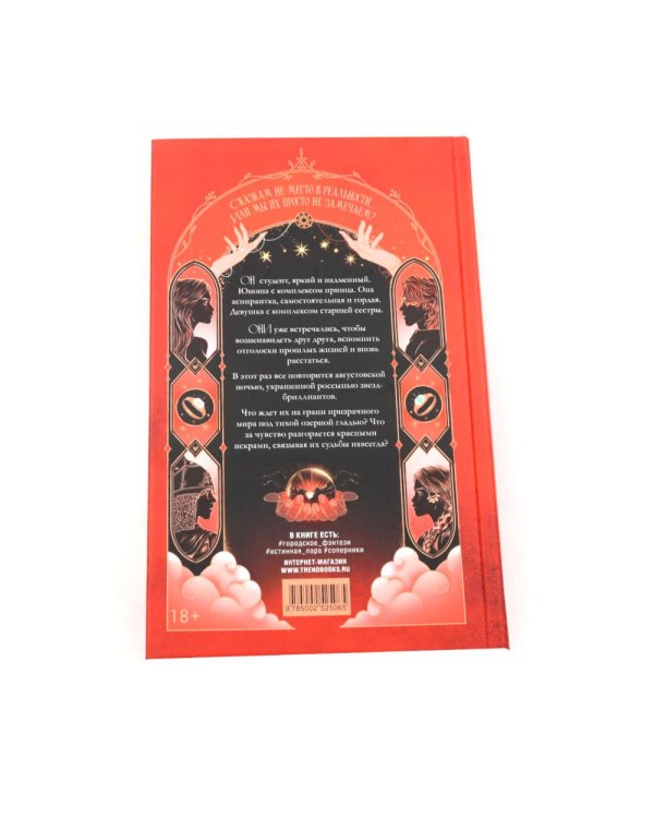 Красные искры света: Ч. 1-2; Поклонник (комплект из 3-х книг)