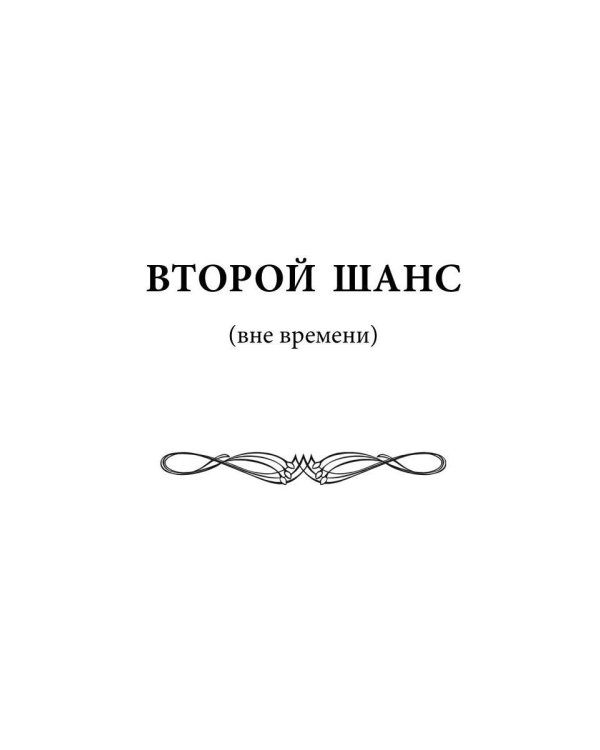 Второй шанс