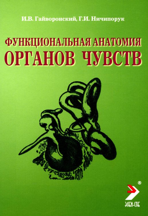 Функциональная анатомия органов чувств: Учебное пособие. 9-е изд., перераб. и доп
