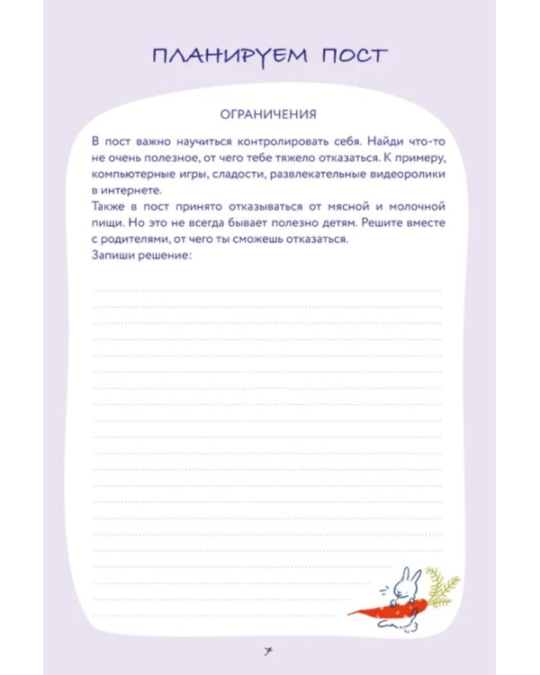 Дневник Великого поста для всей семьи