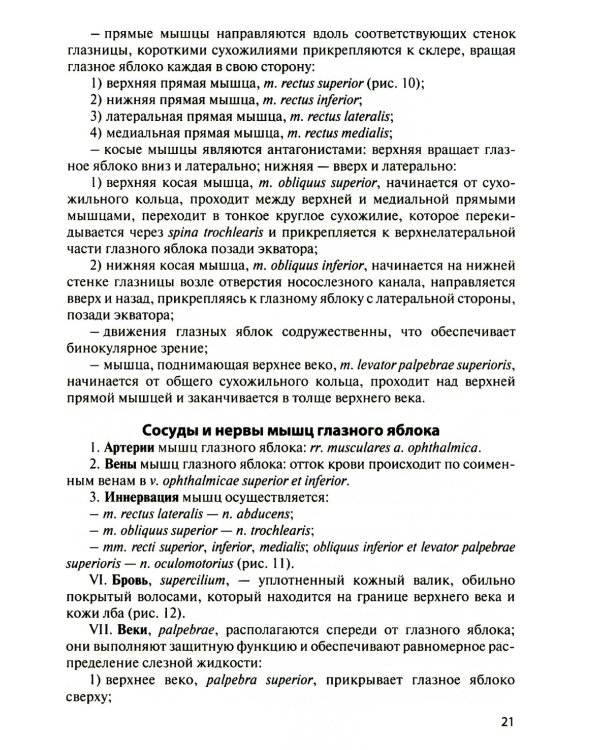 Функциональная анатомия органов чувств: Учебное пособие. 9-е изд., перераб. и доп
