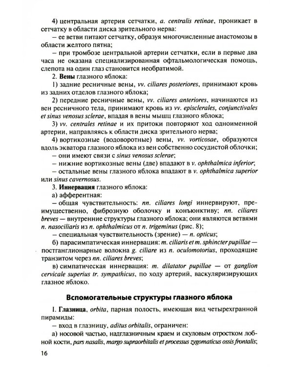 Функциональная анатомия органов чувств: Учебное пособие. 9-е изд., перераб. и доп