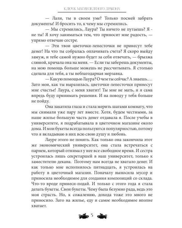 Ключ к магии зеленого дракона