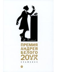 Премия Андрея Белого 2009-2010: альманах