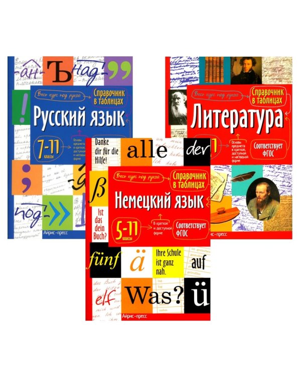 Справочник в таблицах. Русский язык. Литература. Немецкий язык. 7-11 кл. (комплект из 3-х книг)