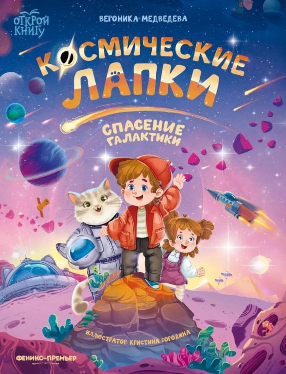 Обложка книги «Космические лапки: спасение галактики» — Медведева Вероника, ISBN 9785222460399