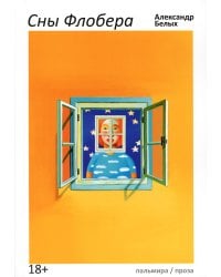 Сны Флобера
