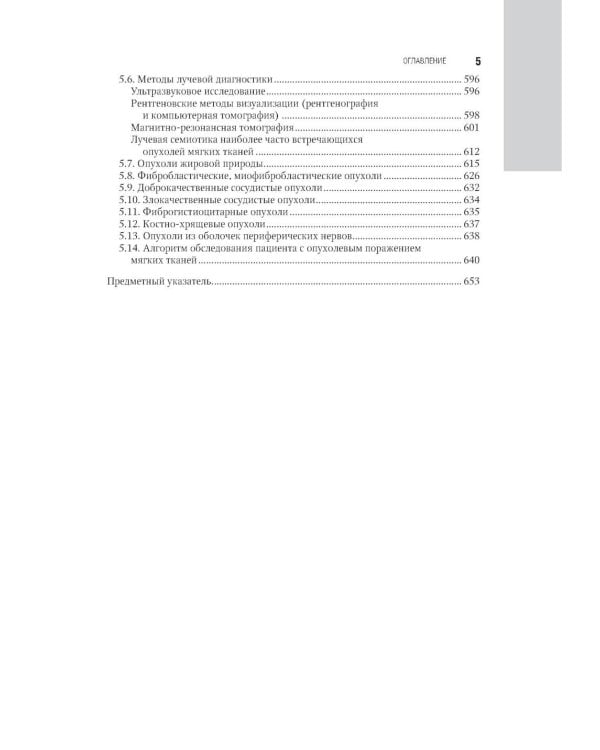 Лучевая диагностика заболеваний костей и суставов: национальное руководство. 2-е изд., перераб. и доп