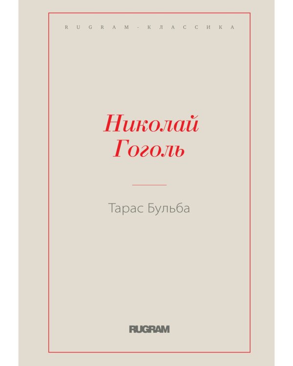 Тарас Бульба