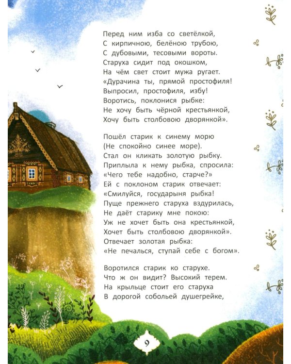 Любимые сказки Александра Пушкина: сборник сказок
