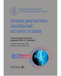 Лучевая диагностика заболеваний костей и суставов: национальное руководство. 2-е изд., перераб. и доп