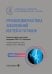 Лучевая диагностика заболеваний костей и суставов: национальное руководство. 2-е изд., перераб. и доп