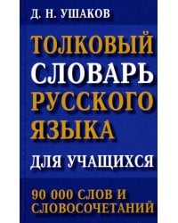 Толковый словарь русского языка для учащихся. 90 тыс. слов и словосочетаний
